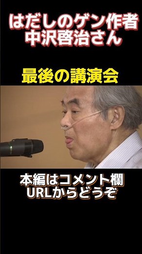はだしのゲン作者・中沢啓治さん最後の講演会 #shorts