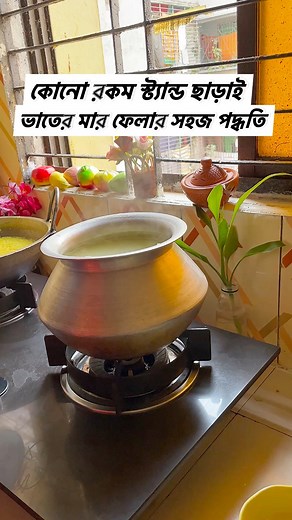 1.6M views · 7.1K reactions | স্ট্যান্ড ছাড়াই ভাতের মাড় ফেলার সহজ উপায় 珞. #fypシ゚viralシ #reelitfeelit #foryoupageシ #foryouシ #reelkarofeelkaro #reelsvideoシ #fbreelsfypシ゚viralシ #reelsvideo #reelsviral #tips | Sumiya's Cooking Delight | Facebook