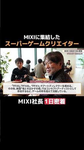 [A Day in the Life] Why legendary game creators are joining MIXI