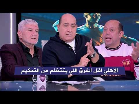 احمد سليمان : الاهلي اقل الفرق اللي بتتظلم من التحكيم ومشاده في الاستوديو