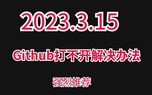github打不开解决办法