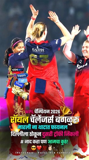 𝐕𝐈𝐑𝐀𝐓𝐈𝐀𝐍 𝐌𝐀𝐘𝐔𝐑 👑♥️💯 on Instagram: "2री पण जिंकलो 💯🥳🏆🔥✌🏻 FOLLOW:-@royal_rcb_fanbase brightness 🔅 full करा एक no दिसेल Like 👍 करा Comment 💌 करा आणि share 🌐 करायला अजिबात विसरू नका🙏 ©️ All Credits goes to Respective owner. Photos Credits - BCCI, IPL, AP, Disney+Hotstar, PTI, AP Photo, AFP, Getty Images, IANS, Reuters, Board of Control for Cricket In India (BCCI), England Cricket Board (ECB),Cricket Australia (CA), Cricket South Africa (CSA), New Zealand Cricket (NZ Cricket)