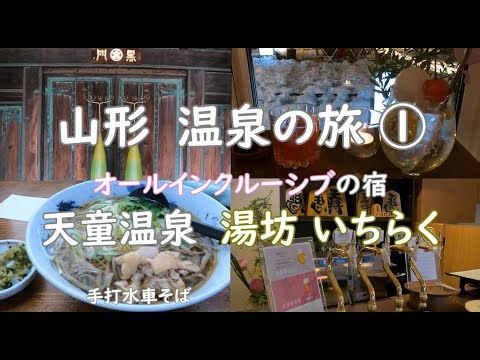 山形 温泉の旅① ～ クラフトビール醸造所が館内にあるオールインクルーシブの神旅館【湯坊いちらく】～