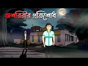 Aatmar Protishodh - Bhuter Cartoon | Bengali Horror Story | Bhuter Golpo