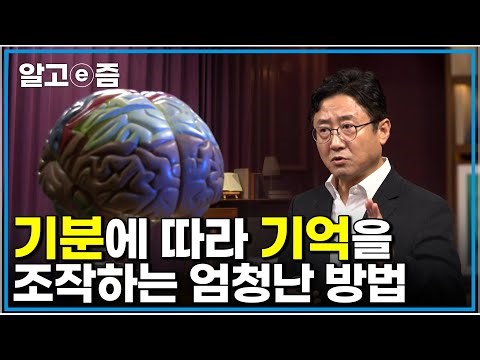 내 감정에 따라 기억이 달라진다는 사실 알고 계셨나요? 그것을 이용해 내 기억력을 극대화하고 활용하는 두뇌 더 잘 쓰는 방법｜클래스e｜알고e즘