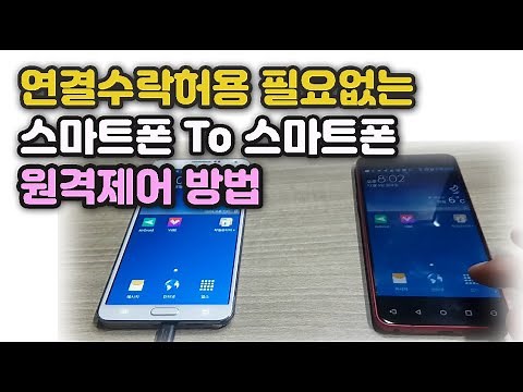 연결수락허용 필요없는 스마트폰 To 스마트폰 원격제어 방법 ◆Ft.에어미러,에어드로이드(AirMirror, AirDroid)