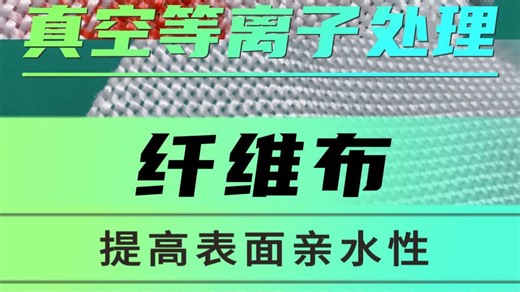 UHMWPE纤维布真空等离子处理，真空等离子清洗机处理UHMWPE纤维布，提高表面亲水性