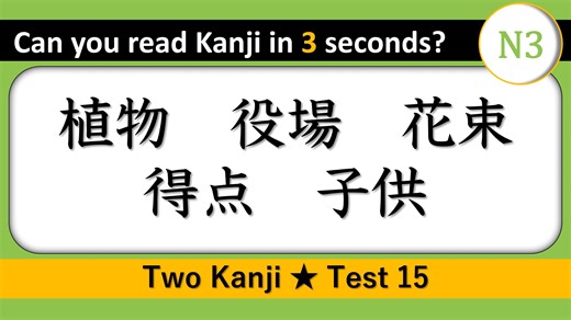 Difficulty: Very Hard 【N3 Kanji Reading Quiz】 Two Kanji / Test 15 Every Wednesday is N3 Day. Use these to practise reading kanji. It says N3, but some vocabulary is not N3. It may be difficult even for Japanese. If you can read it all, you are a genius. 日常会話ができるようになったら、次はN3の試験合格を目指しましょう。N3で出ている漢字の組み合わせで作った漢字の読みテストです。単純に漢字の組み合わせで作った単語ですので、N3の受験者には難しい語彙も含まれています。よかったら、この漢字テストに挑戦してください。 ↓Please try other N3 Kanji Quiz. ↓他のN3の漢字テストも挑戦してみてください。 https://www.youtube.com/playlist?list=PLd3dEVzspeKCmBylT8