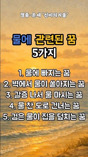 물에 관련된 꿈 5가지