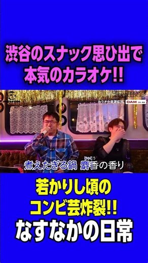 【カラオケ】コンビ芸が炸裂！？ #カラオケ #ラブソング #歌 #歌ってみた #お笑い #deen #foryou #斉藤和義 #聖飢魔 #shorts