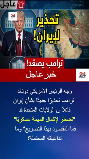🚨 ترامب يحذر إيران: قد نضطر لإكمال المهمة عسكريًا | عاجل #shorts