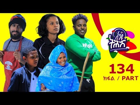 Enda Tehish (እንዳ ትሕሽ) - 134 ክፋል | Tigrigna sitcom drama Part --134 /2024