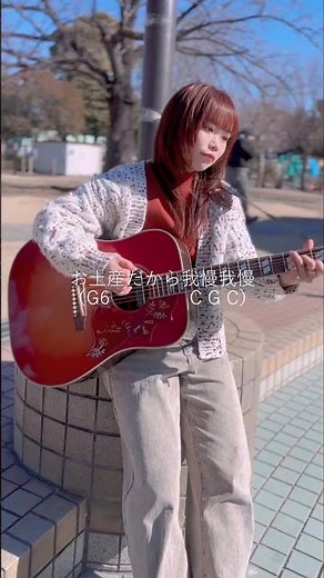この曲知ってる？#弾き語り#懐メロ#cmソング #歌ってみた#singing#弾き語り女子#アカペラ#うた#リクエスト募集中#cover#懐かしい#北沼公園