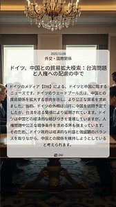 ドイツ、中国との貿易拡大模索：台湾問題と人権への配慮の中で｜DW｜2025/12/08｜外交・国際関係