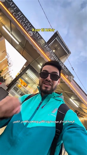 Abdellah hajjaji on Instagram‎: "فرصة كراء أو بيع ساروت كافي ومطعم بالقصر الكبير . #ksarelkebir #القصر_الكبير"‎