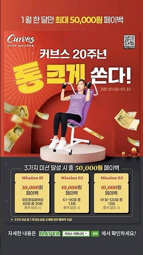 [🔔커브스 20주년] 통크게 쏜다! 1월 최대 5만원 페이백 #30분순환운동 #커브스 #근력운동 #여성헬스