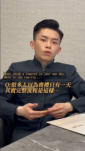 完整的 #喪禮流程 需要幾天？ #殯葬知識 #告別式