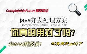 java并发编程，CompletableFuture错误使用，java教程 多线程