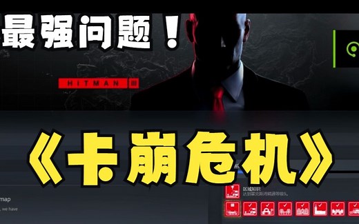 Hitman杀手3登不进去问题求解