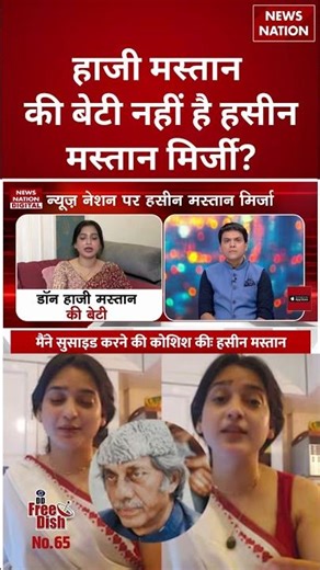 Hazi Mastan की बेटी नहीं हैं Haseen Mastan Mirza? #shorts #hazimastan #haseenmastanmirza #hajimastan