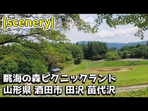 【公園の音景色】眺海の森ピクニックランド,山形県酒田市田沢苗代沢【庄内の風景073】