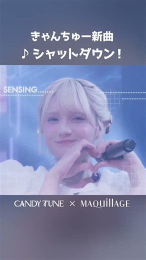 🍬CANDY TUNE新曲『シャットダウン！』 #きゃんちゅー #CANDYTUNE #MAQuillAGE #ライブ #LIVE