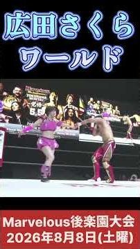 広田さくら ワールド #女子プロレス #マーベラスプロレス