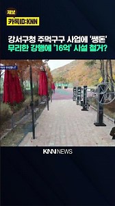 Busan's Gangseo-gu District, which invested 1.6 billion won in a sports facility, says, "The dist...