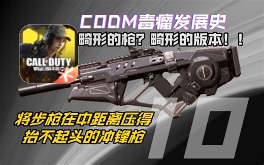[CODM毒瘤发展史]11 迄今为止冲锋枪系T0巅峰，全方位战神Razorback逆袭之路