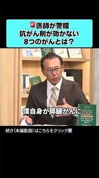 医師が警鐘！抗がん剤が効かない8つのがんとは？