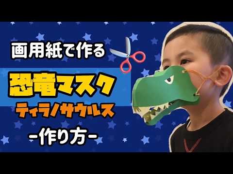 【工作】画用紙で作る恐竜マスク（ティラノサウルス ）の作り方【※型紙あり】
