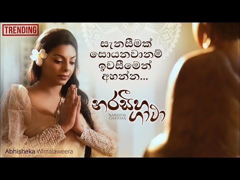 නරසීහ ගාථා | Narasiha Gatha | Visharad Abhisheka Wimalaweera (Homage of Catholics to lord Buddha)