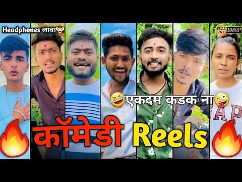 Marathi Instagram Reels Video | Comedy Reels | Marathi Comedy Reels Video | Reels Status Video