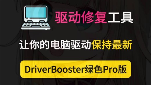 【最好用的驱动软件】DriverBooster电脑驱动修复软件Pro版本，免安装绿色版