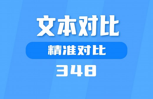 怎么快速对比出文本里不同的地方?这个工具精准对比
