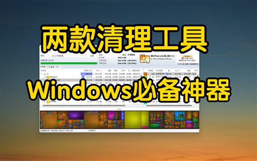 两款电脑清理工具，Windows必备清理神器