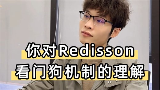 Java后端真实面试：说一下你对Redisson看门狗机制的理解
