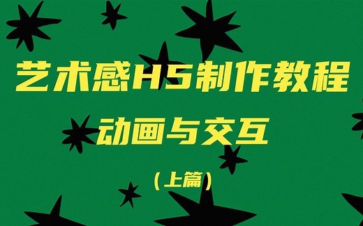【H5教程】新媒体小白如何制作一个艺术感H5的动画与交互（上篇）