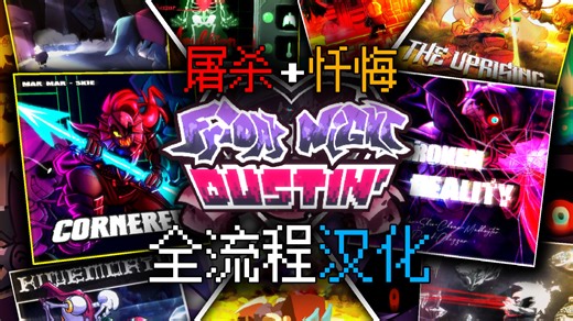 【汉化】FNF Dustin'(尘埃传说) V3 全流程!!! （附下载链接）