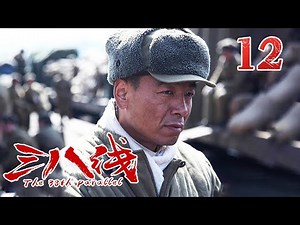 《三八线》第12集 The 38th Parallel 12 铁血荣光！尖刀连​​​奋战至最后一刻（张国强/王挺）【CCTV电视剧】
