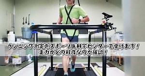 ランニング測定をスポーツ医科学センターで受けます！今の走る力がどの程度なのかLT値を確認｜ガチオ