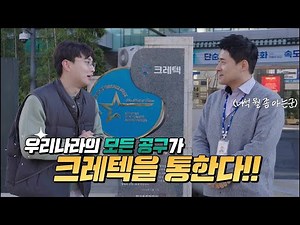 공구로 세상을 이롭게 하는 기업, 크레텍 탐방! (by 한국표준협회)
