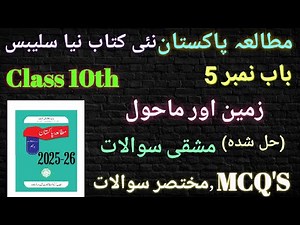 Class 10 Pak Studies Chapter 5 زمین اور ماحول | MCQ'S OR Short Questions | Class 10 New Book 2025-26