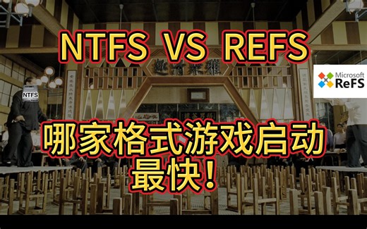 [4K]REFS？NTFS？哪家格式游戏启动快？