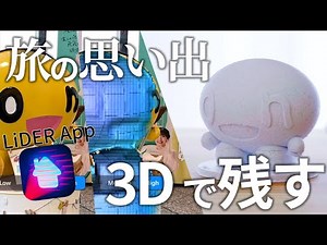 無料 3Dスキャナー アプリで旅がもっと楽しくなる！思い出を3Dで残そう // LiDER 3D scanner App