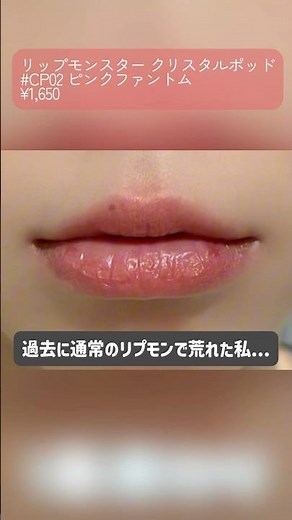 【リップモンスター】リアルな1日の経過【クリスタルポッド】#shorts #コスメ #リプモン