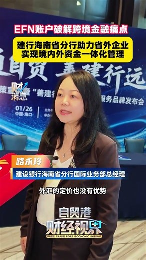 EFN账户破解跨境金融痛点，建行海南省分行助力省外企业实现境内外资金一体化管理#跨境金融#资金一体化