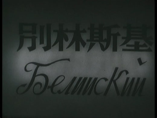 经典译制片 别林斯基 1953