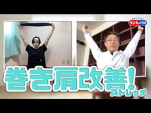 ドクター監修！！「巻き肩改善！ストレッチ」（健康カプセル！ゲンキの時間）