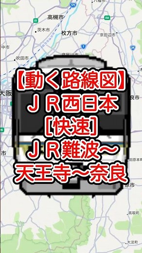 【動く路線図・一般地図】JR西日本［快速］JR難波〜新今宮〜天王寺〜久宝寺〜王寺〜法隆寺〜大和小泉〜郡山〜奈良（大和路線） #travelboast #トラベルマップ #路線図 #鉄道
